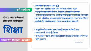 देवदह नगरपालिकाको शिक्षा नीति : विद्यालयमा खाजा रकम बृद्धिदेखि विश्वविद्यालयमा छात्रवृत्तिसम्म