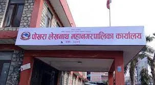पोखरा महानगरले आफ्नै स्वास्थ्य महाशाखाका १ सय ९० कर्मचारीलाई गत फागुन महिनादेखि तलब खुवाउन सकेन