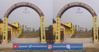 खारेजी सुचीमा सुनवलको अस्नैया आदर्श क्याम्पस
