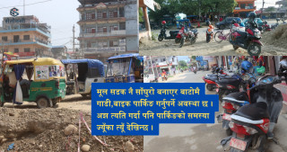 देवदहमा छैन व्यवस्थित पार्किङ संस्कार, स्थानीय तहसँग छैन नीति र योजना