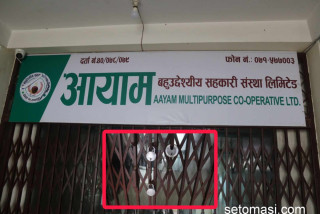 किन सिल गरियो देवदहमा संचालित आयाम सहकारी ?