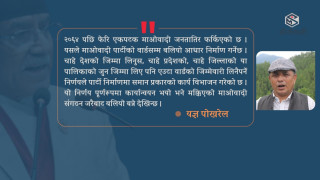 माओवादी बैठककाे सारतत्व 
