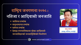 राष्ट्रिय जनगणना २०७८ : नतिजा र आदिवासी जनजाति