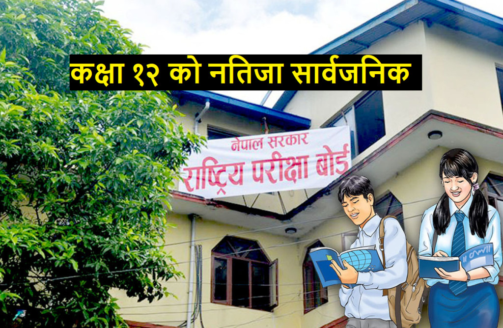 कक्षा १२ को नतिजा प्रकाशन