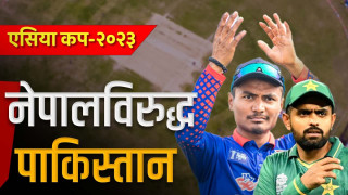 एसिया कप सुरू, उद्घाटन खेलमा नेपाल र पाकिस्तान भिड्दै