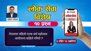 लोकसेवा विशेष : नेपालमा पहिलो पटक सर्प महोत्सव आयोजना कहिले गरियो ? (सहित  १० प्रश्नोत्तर)