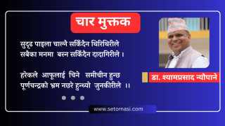 चार मुक्तक