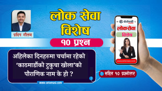 अहिलेका दिनहरुमा चर्चामा रहेको काठमाडौंको टुकुचा खोलाको पौराणिक नाम के हो ?