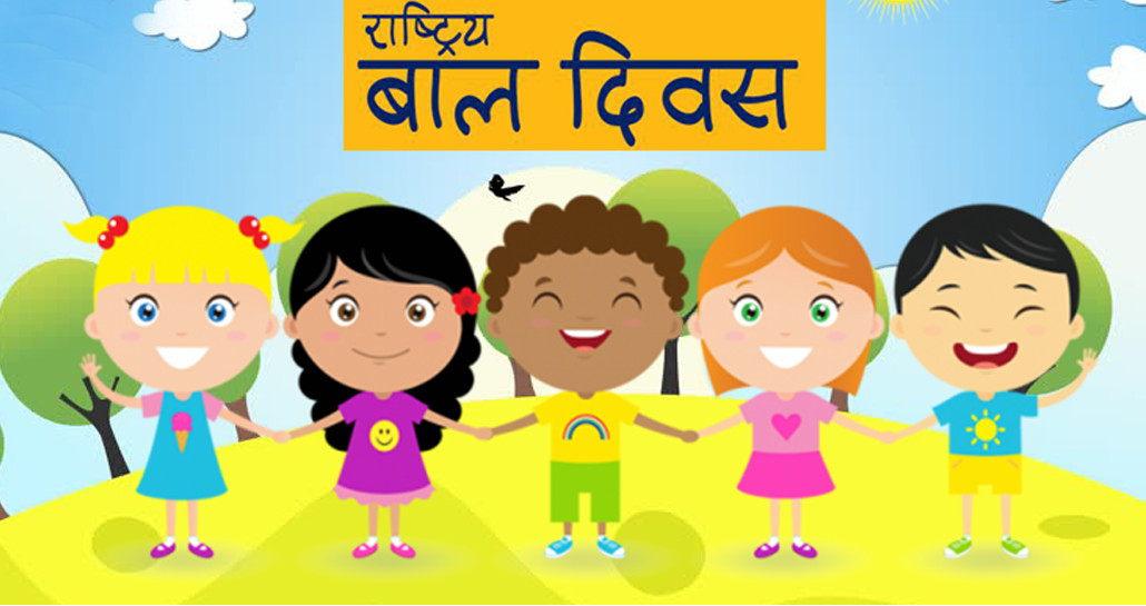आज ६२औँ राष्ट्रिय बाल दिवस