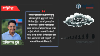 मृत्यु शैयामा मुलुक : जीवनशैली बन्यो भ्रष्टाचार