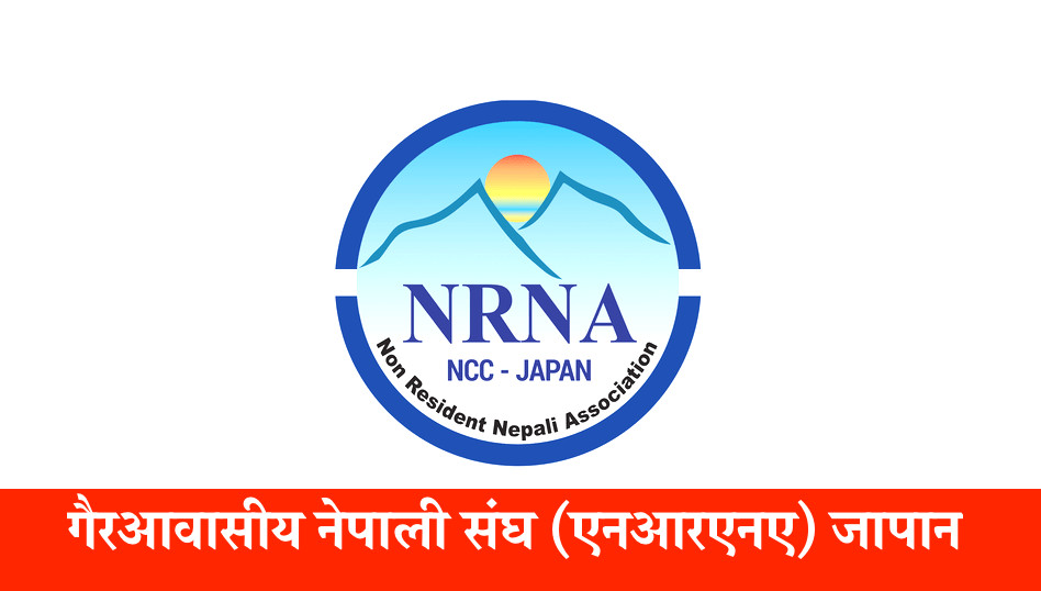 एनआरएनए जापानले भूकम्प पिडितको राहत र उद्धारका लागि १५ लाख येन सहयोग गर्ने 