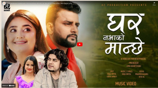 गजल गीत 'घर नभाको मान्छे' सार्वजनिक (भिडियो सहित)