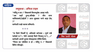 लघुकथा : अफिस टाइम
