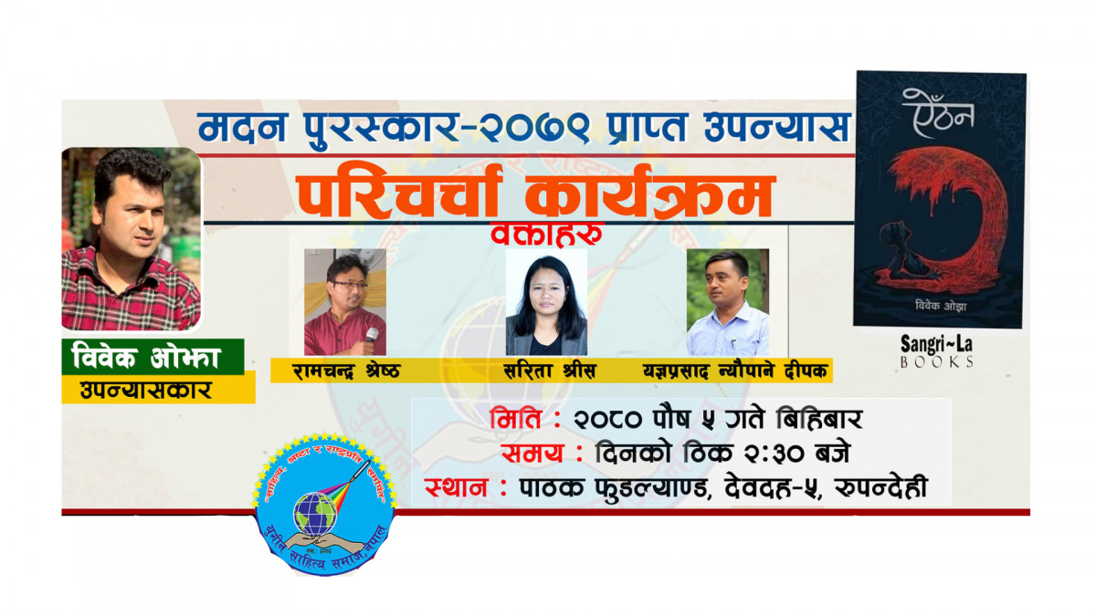 विवेक ओझाको ऐँठनबारे देवदहमा चर्चा हुने 