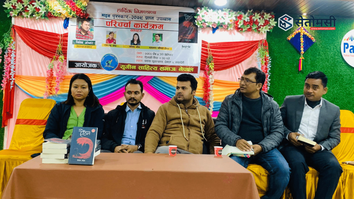 ऐँठन परिचर्चा : बुद्ध मावली देवदहमा युद्ध र शान्तिबारे विमर्श