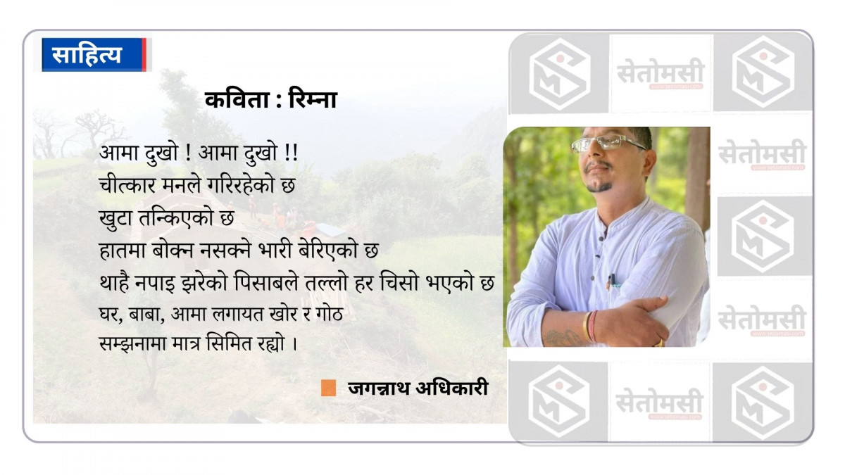 कविता : रिम्ना