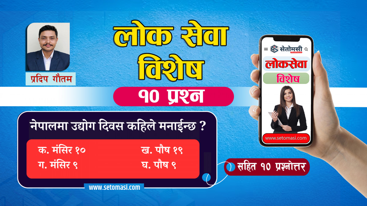 लोकसेवा विशेष : नेपालमा ज्वालमुखीको संङ्केत कहाँ रहेको पाईन्छ ?