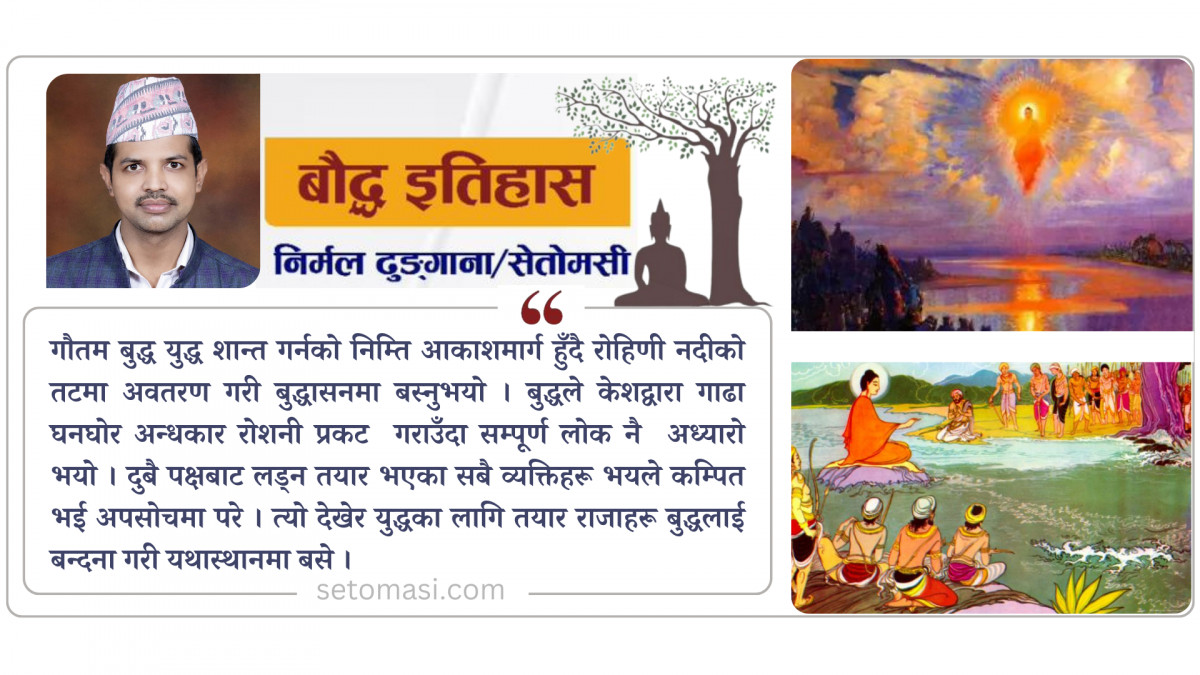 रोहिणी नदीको विवाद र बुद्धको आगमन