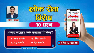 धनकुटे महाराज भनेर कसलाई चिनिन्छ ?