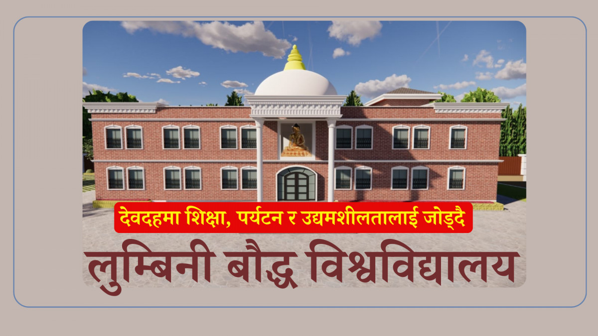 देवदहमा शिक्षा, पर्यटन र उद्यमशीलतालाई जोड्दै लुम्बिनी बौद्ध विश्वविद्यालय