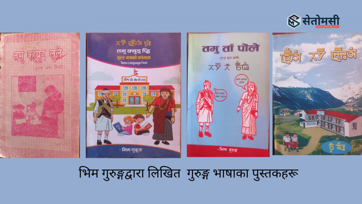 भिम गुरुङ्गद्वारा लिखित गुरुङ्ग भाषाका पुस्तकहरू .jpg