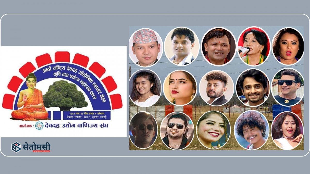 देवदह महोत्सव : यी हुन् दुई हप्तासम्म देवदह तताउने राष्ट्रिय कलाकार