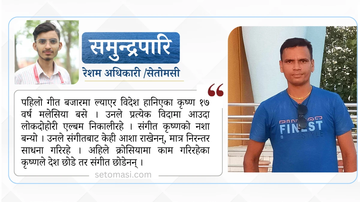 देश फर्किदै भूकम्पले विदेसिएका कृष्ण