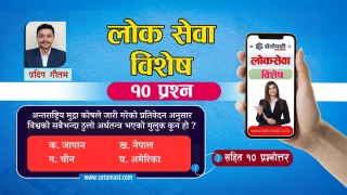 लोकसेवा तयारी विशेष सामग्री  : अध्याय २८