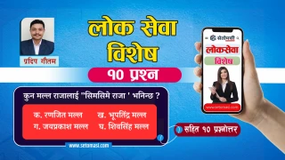 लोकसेवा विशेष : अध्याय - २९