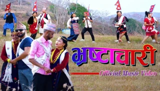 म्युजिक भिडियो 'भ्रष्टाचारी' सार्वजनिक (भिडियोसहित)