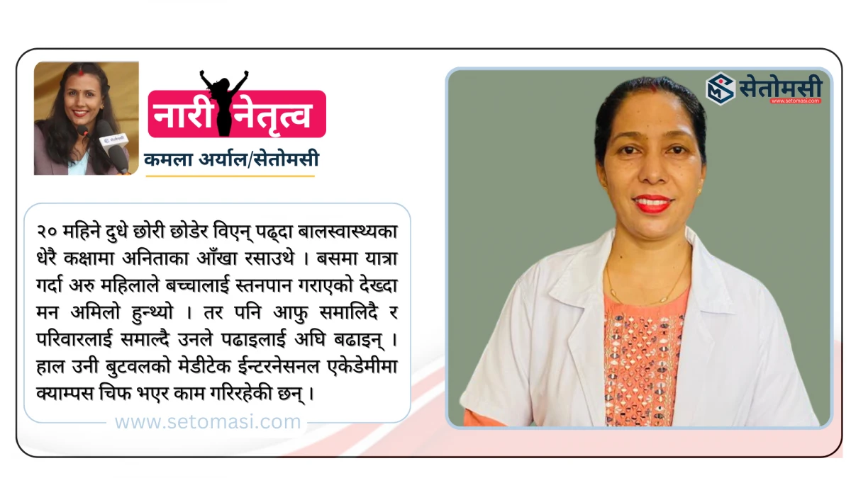 संघर्षले सफल बनेकी अनिता