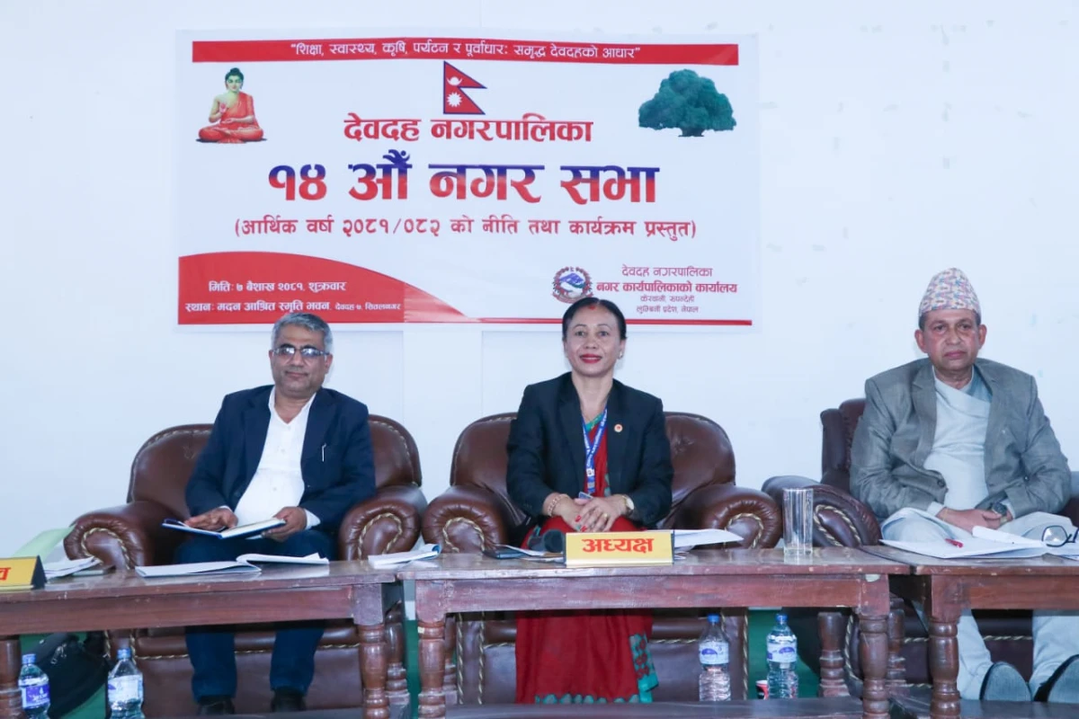 देवदह नगरपालिकाको १४औँ नगरसभा सुरु  : २६० बुँदे  नीति  तथा कार्यक्रम प्रस्तुत (पूर्णपाठ सहित)