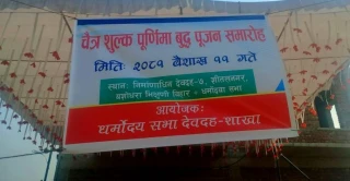 चैत्र शुक्ल पुर्णिामामा बुद्ध पुजन समारोह