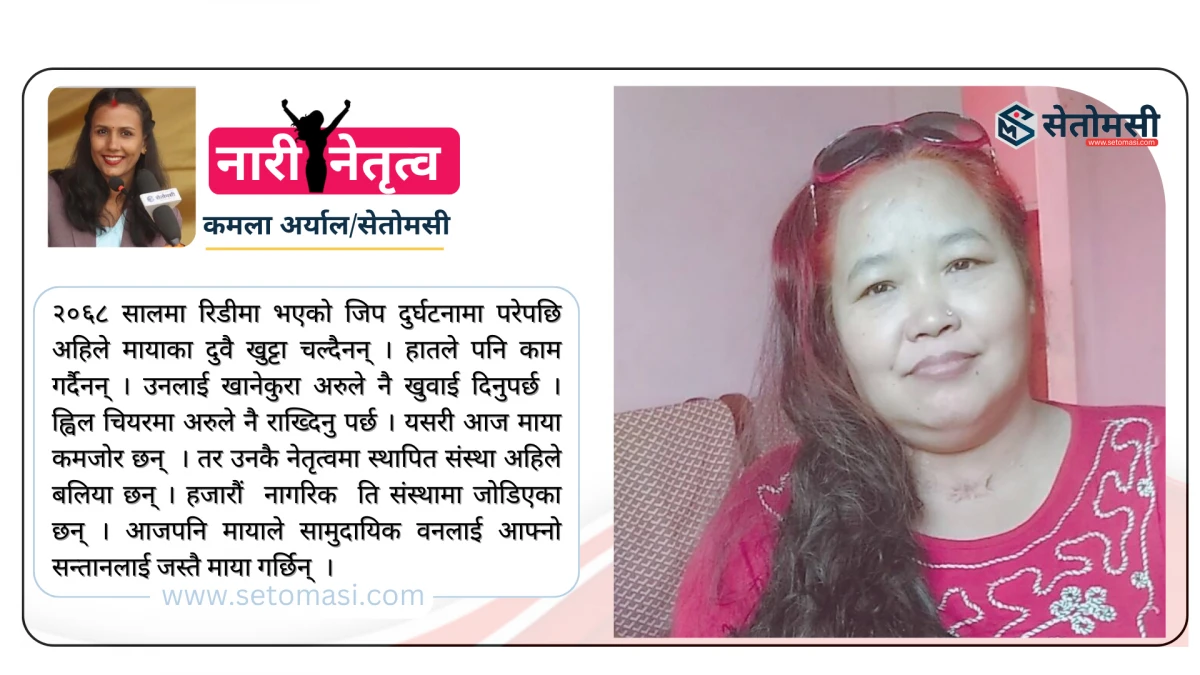 जीवनसंग लड्दै समाजका लागि बाँचेकी माया