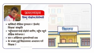 सामुदायिक विद्यालयमा वेथिति, अनुमति विना क्याम्पस र बोर्डिङ पढाउँछन् शिक्षक