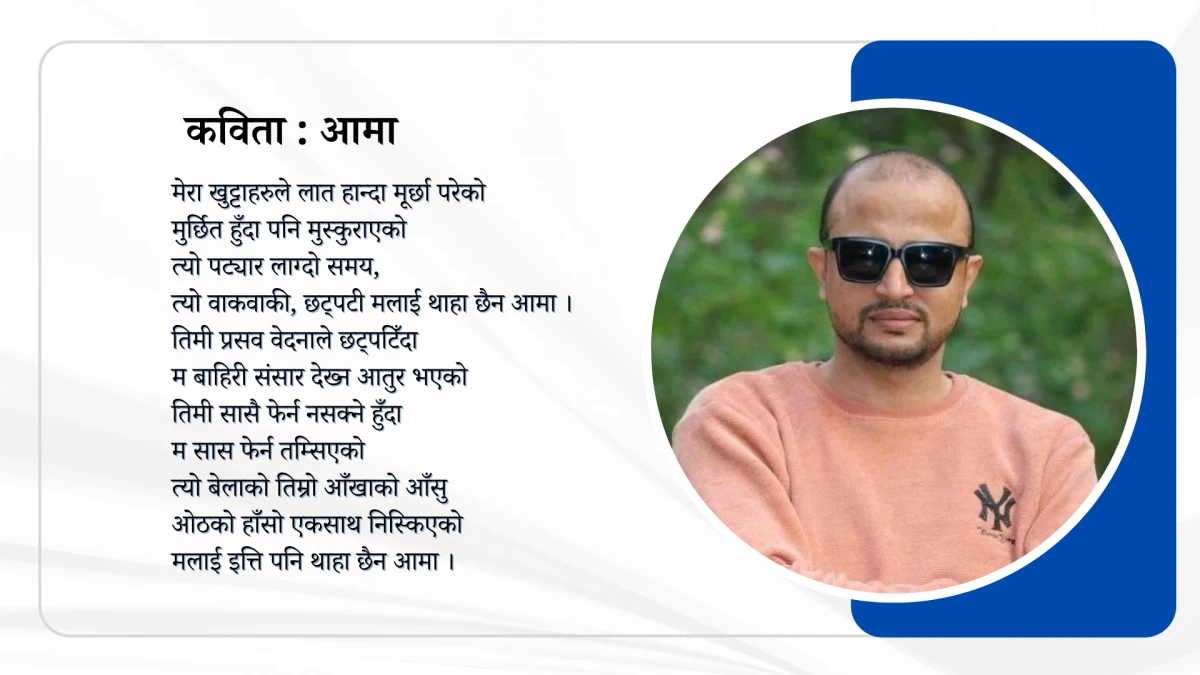 कविता : आमा