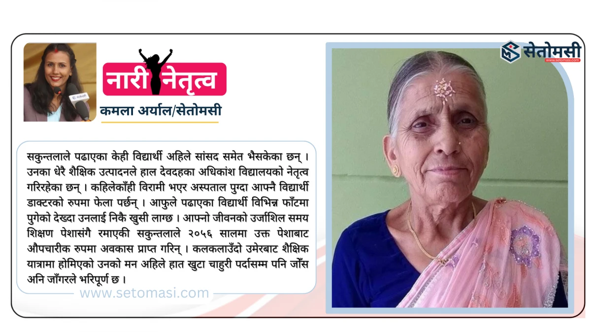 सकुन्तला : प्रजातान्त्रिक परिवारकी आमा, हजारौं विद्यार्थीकी गुरुमा