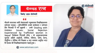 सामाजिक न्यायकी योद्धा डा. मीना पौडेल