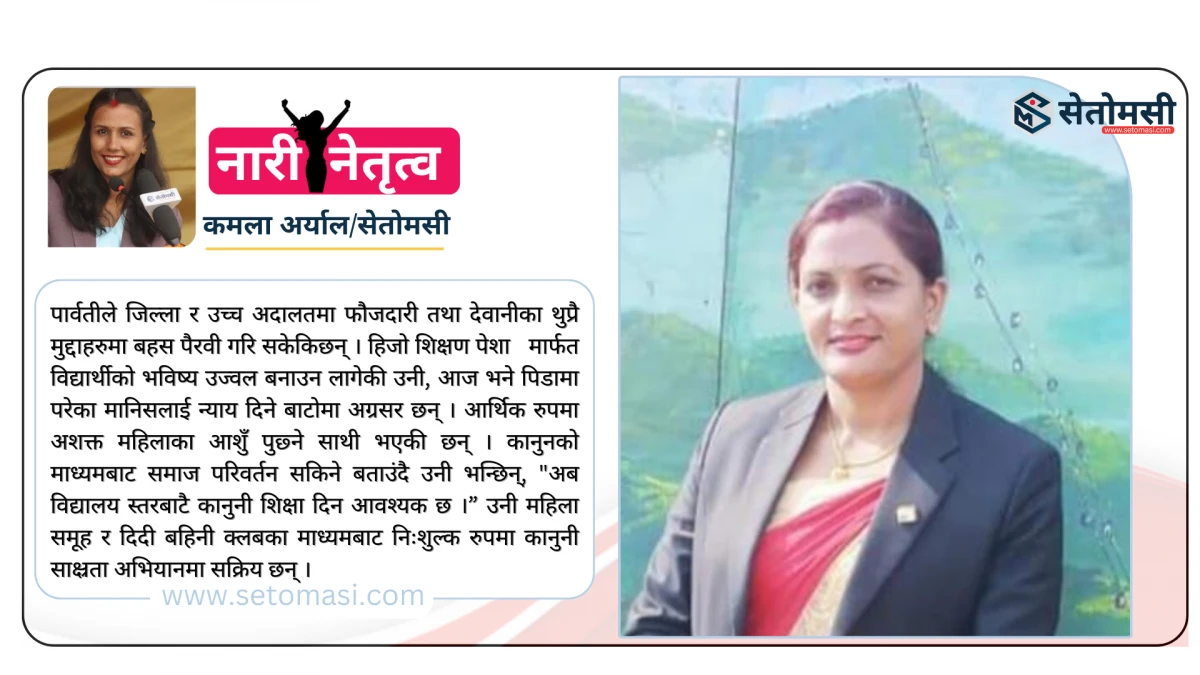 पिडितको पक्षमा पैरवी गर्ने पार्वती