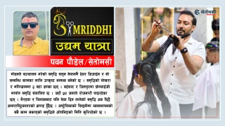बुटवललाई हेयर डिजाइनिङको हब बनाउँदै मोहन