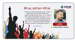 देश विगार्ने युवा, देश सिंगार्ने युवा