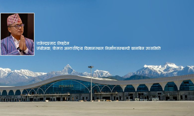 पोखरा अन्तर्राष्ट्रिय उडान गर्न तयार छ, कुनै प्रकारको भ्रम नफैलाऔँ:  प्रमुख आचार्य