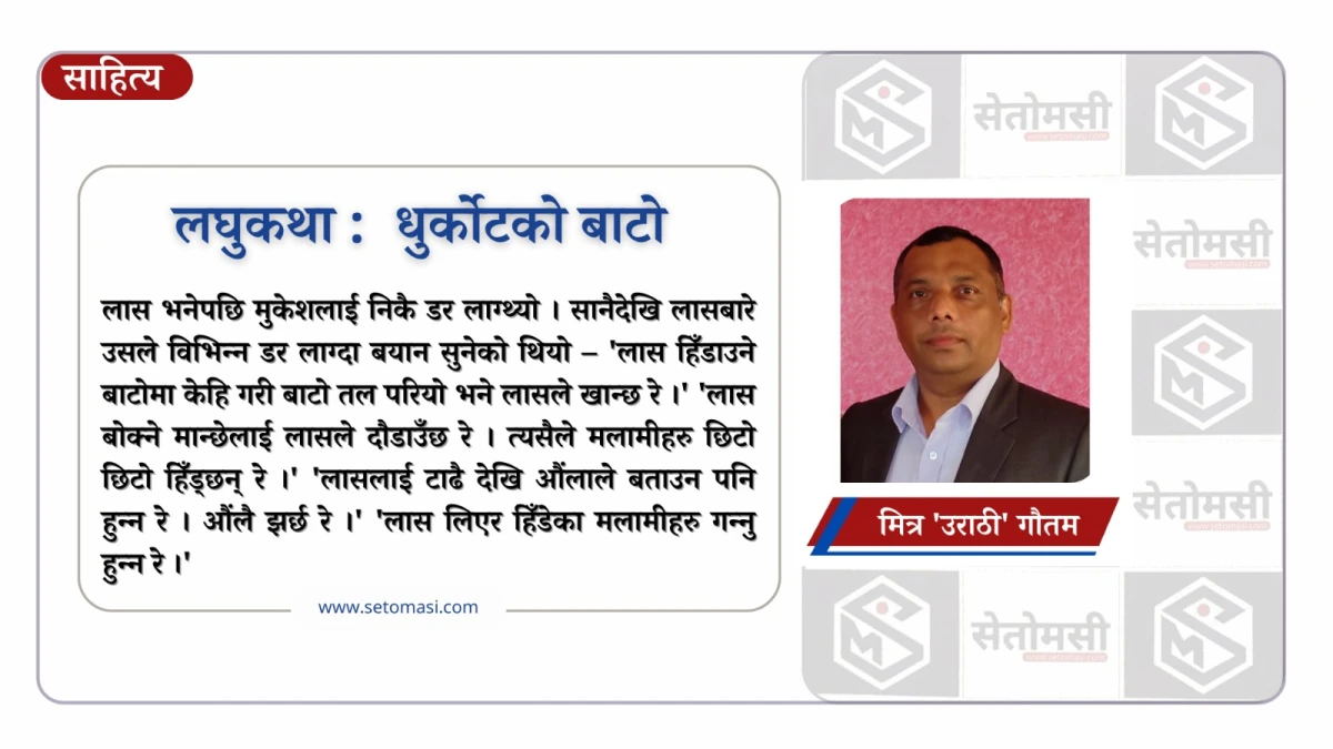 लघुकथा : धुर्कोटको बाटो