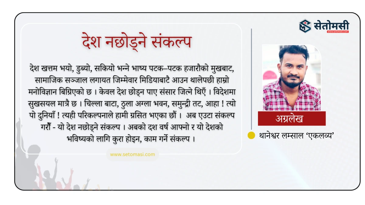 देश नछोड्ने संकल्प