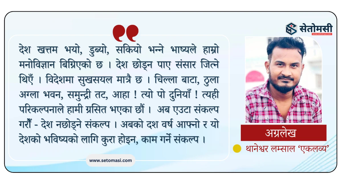देश नछोड्ने संकल्प