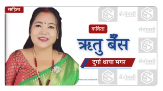 ऋतु बैँस