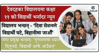 देवदहका विद्यालयमा कक्षा ११ का विद्यार्थी घटे, नगरपालिका र विद्यालयबीच आरोप प्रत्यारोप