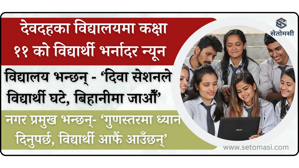 देवदहका विद्यालयमा कक्षा ११ का विद्यार्थी घटे, नगरपालिका र विद्यालयबीच आरोप प्रत्यारोप