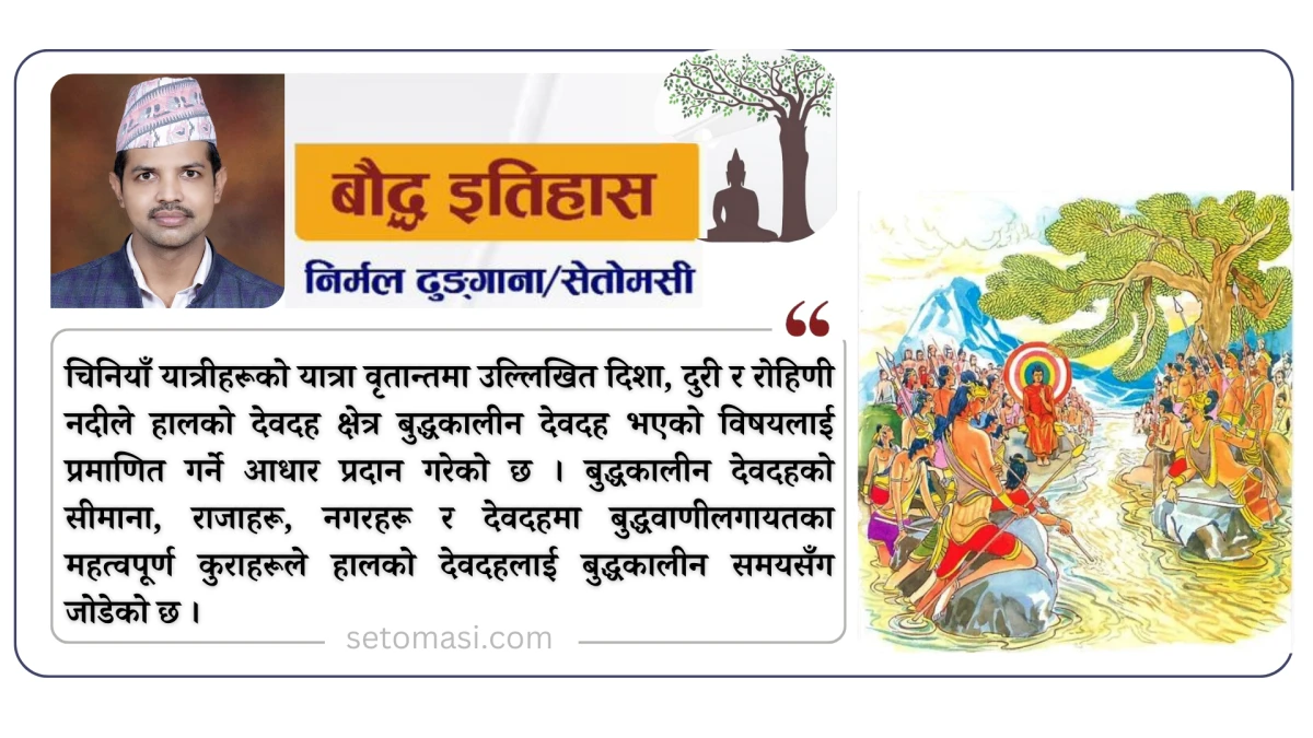 देवदह प्रमाणित हुने पाँच आधार