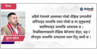 दृष्टिकोण बदलौं, देश  बन्छ